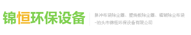 泊头市锦恒环保设备有限公司